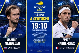 Медведев — Риндеркнеш: где смотреть онлайн матч US Open 2026