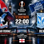Кристал Пэлас — Лех: где смотреть онлайн матч ЛЕ