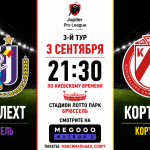 Андерлехт — Кортрейк: где смотреть онлайн матч 3 сентября