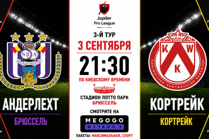 Андерлехт — Кортрейк: где смотреть онлайн матч 3 сентября