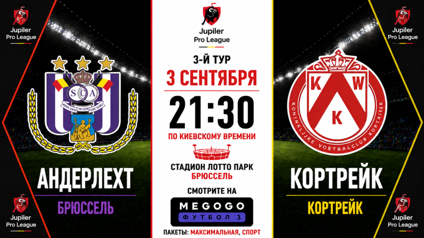 Андерлехт — Кортрейк: где смотреть онлайн матч 3 сентября