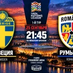 Швеция – Румыния: где смотреть онлайн матч Лиги наций