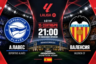 Алавес – Валенсия: где смотреть онлайн матч Ла Лиги