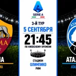 Рома — Аталанта: где смотреть онлайн матч Серии А