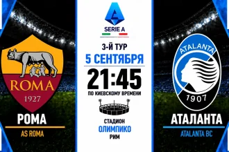 Рома — Аталанта: где смотреть онлайн матч Серии А