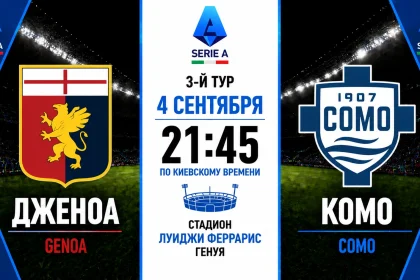 Дженоа — Комо: где смотреть онлайн матч 4 сентября