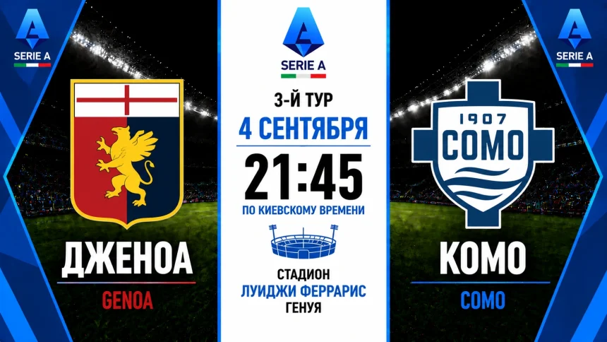 Дженоа — Комо: где смотреть онлайн матч 4 сентября