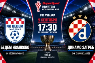 Бедем Иванково — Динамо Загреб: где смотреть онлайн матч кубка