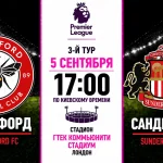 Брентфорд — Сандерленд: где смотреть онлайн матч АПЛ