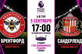 Брентфорд — Сандерленд: где смотреть онлайн матч АПЛ