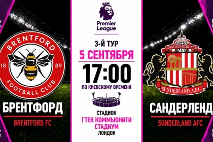Брентфорд — Сандерленд: где смотреть онлайн матч АПЛ