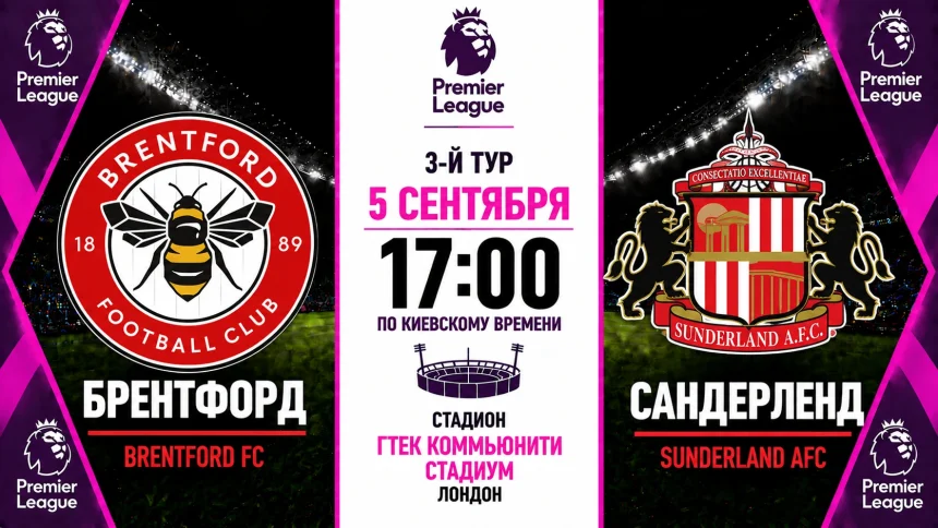 Брентфорд — Сандерленд: где смотреть онлайн матч АПЛ