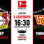 Байер — Унион Берлин: где смотреть онлайн матч 5 сентября