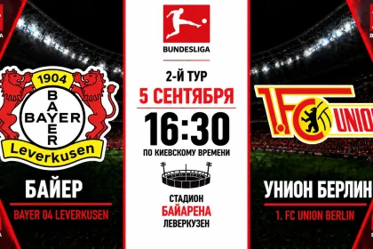 Байер — Унион Берлин: где смотреть онлайн матч 5 сентября