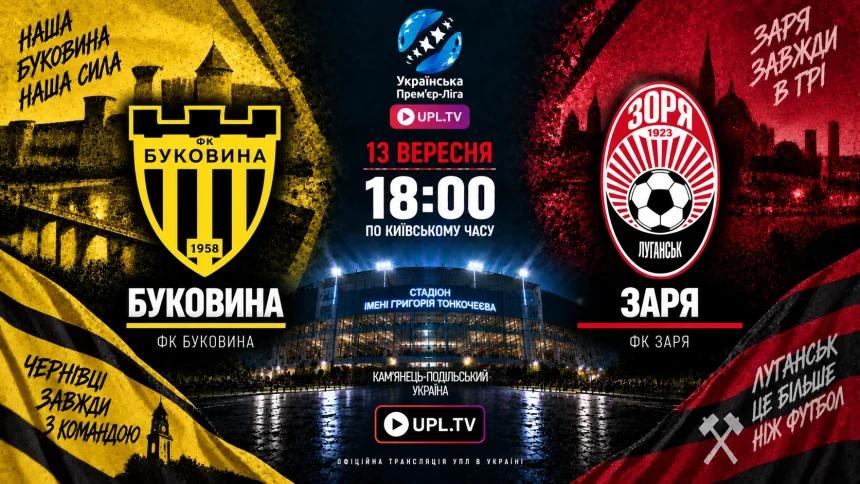 Буковина — Заря: где смотреть онлайн матч УПЛ