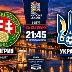 Венгрия – Украина: где смотреть онлайн матч Лиги наций