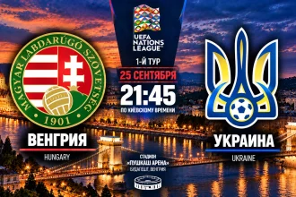 Венгрия – Украина: где смотреть онлайн матч Лиги наций