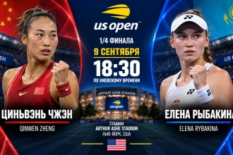 Чжэн — Рыбакина: где смотреть онлайн матч 1/4 US Open