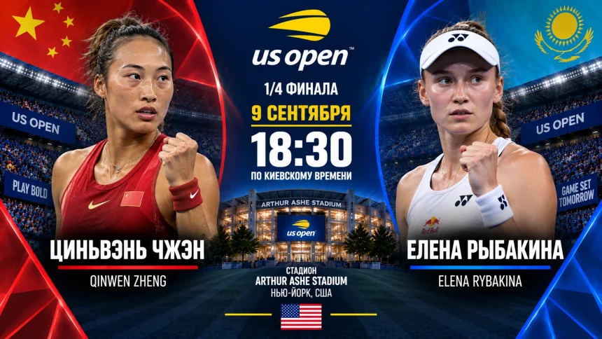 Чжэн — Рыбакина: где смотреть онлайн матч 1/4 US Open