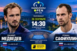 Медведев — Сафиуллин: где смотреть онлайн 1/2 Hangzhou Open