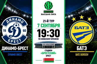 Динамо-Брест — БАТЭ: где смотреть онлайн матч Высшей лиги