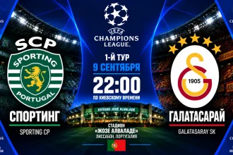 Спортинг — Галатасарай: где смотреть онлайн матч Лиги чемпионов