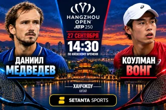 Медведев — Вонг: где смотреть матч Hangzhou ATP