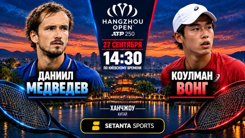Медведев — Вонг: где смотреть матч Hangzhou ATP