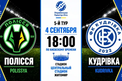 Полесье — Кудровка: где смотреть онлайн матч УПЛ