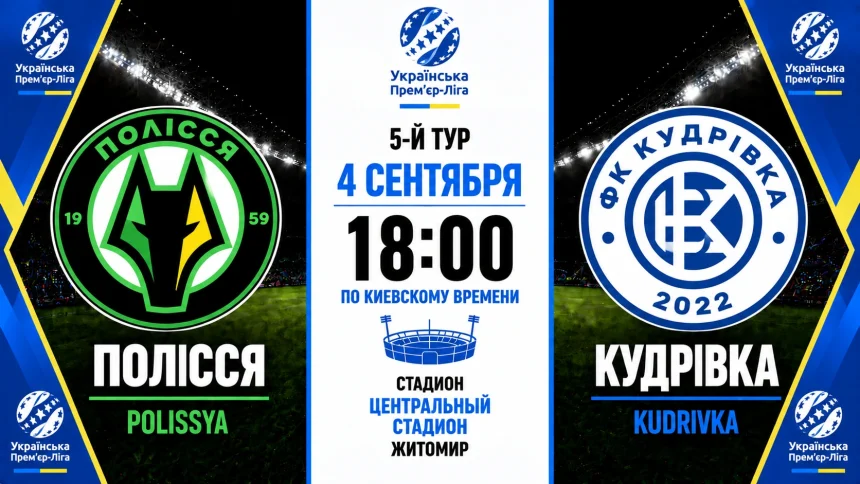 Полесье — Кудровка: где смотреть онлайн матч УПЛ