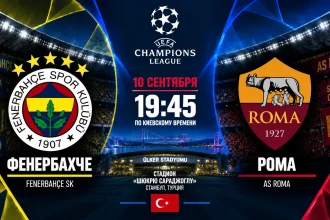 Фенербахче — Рома: где смотреть онлайн матч ЛЧ