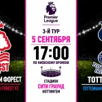 Ноттингем Форест — Тоттенхэм: где смотреть матч онлайн