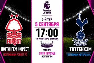 Ноттингем Форест — Тоттенхэм: где смотреть матч онлайн
