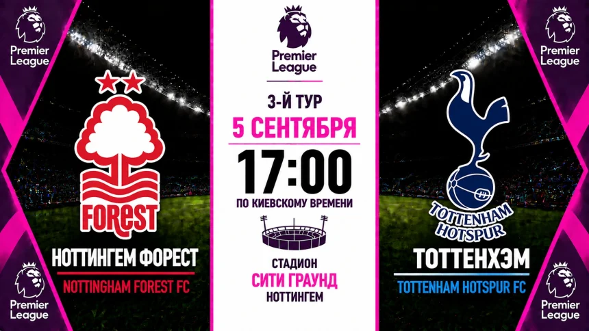 Ноттингем Форест — Тоттенхэм: где смотреть матч онлайн