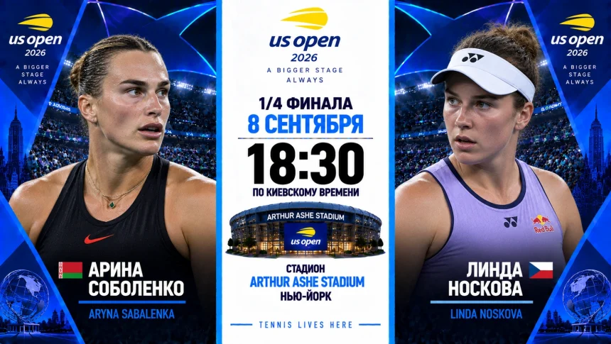 Соболенко — Носкова: где смотреть онлайн матч 1/4 US Open