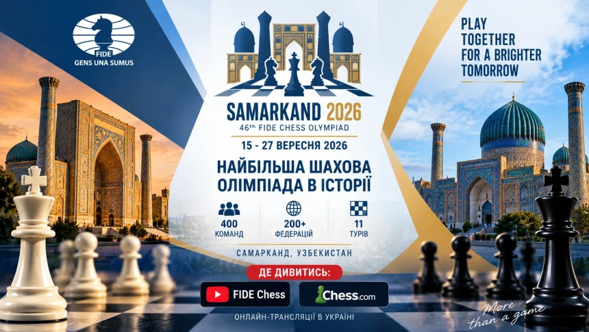 Олимпиада по шахматам 2026: где смотреть онлайн в Украине