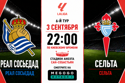 Реал Сосьедад - Сельта: где смотреть матч онлайн