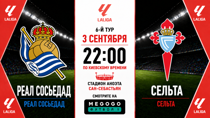 Реал Сосьедад - Сельта: где смотреть матч онлайн