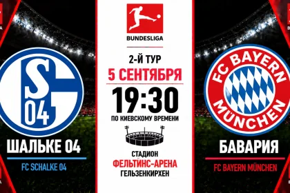 Шальке 04 — Бавария: где смотреть онлайн матч Бундеслиги