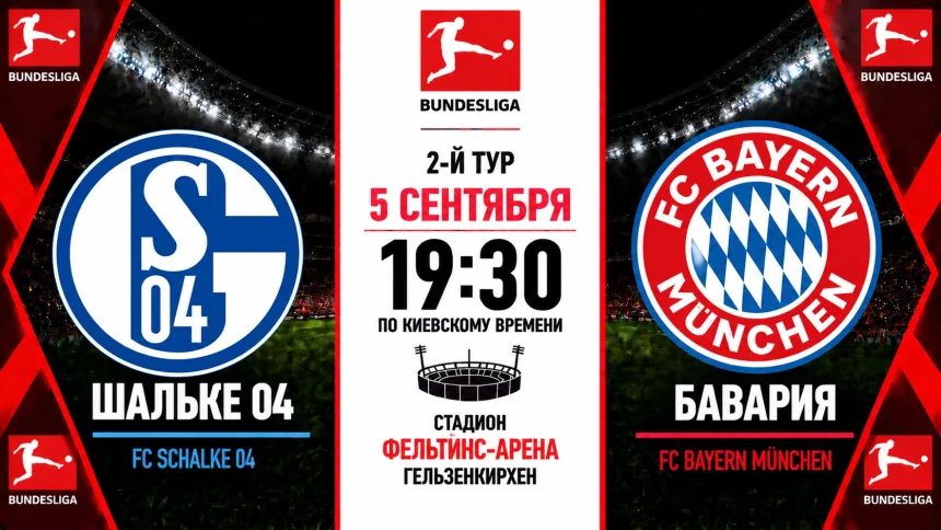 Шальке 04 — Бавария: где смотреть онлайн матч Бундеслиги