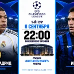 Реал Мадрид — Интер: где смотреть онлайн матч ЛЧ