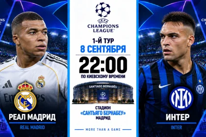 Реал Мадрид — Интер: где смотреть онлайн матч ЛЧ