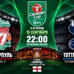 Ливерпуль – Тоттенхэм: где смотреть онлайн матч Carabao Cup