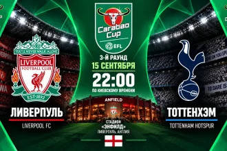 Ливерпуль – Тоттенхэм: где смотреть онлайн матч Carabao Cup