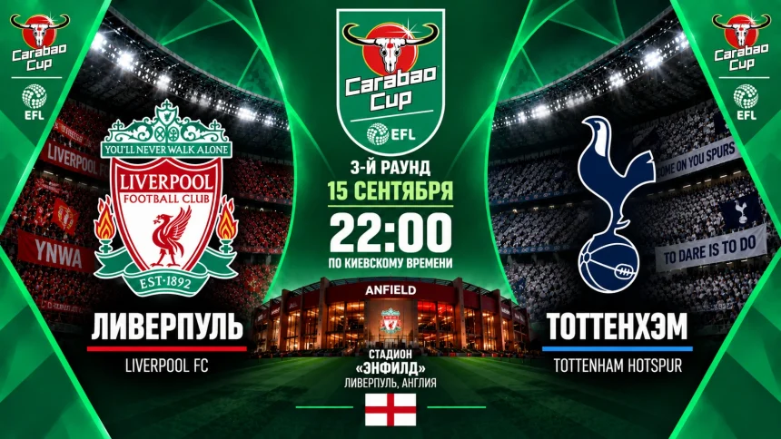 Ливерпуль – Тоттенхэм: где смотреть онлайн матч Carabao Cup