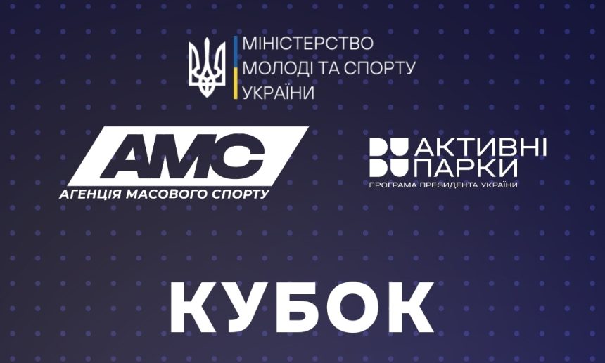 Кубок акТИвні пройдет в Киеве и Хмельницком