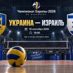 Украина сыграет с Израилем на Евро-2026 по волейболу 10 сентября. Время начала матча, где смотреть прямую трансляцию онлайн и по ТВ.