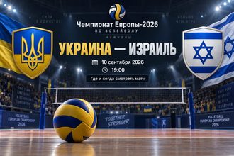 Украина сыграет с Израилем на Евро-2026 по волейболу 10 сентября. Время начала матча, где смотреть прямую трансляцию онлайн и по ТВ.