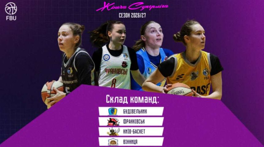 ФБУ назвала четыре команды женской Суперлиги Украины сезона 2026/27. Чемпионат стартует 17 октября: известны формат турнира и первые матчи.