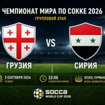 Грузия — Сирия сыграют 3 сентября на ЧМ по сокке 2026. Начало в 22:00 по Киеву. Где смотреть матч онлайн и на каких платформах искать трансляцию.